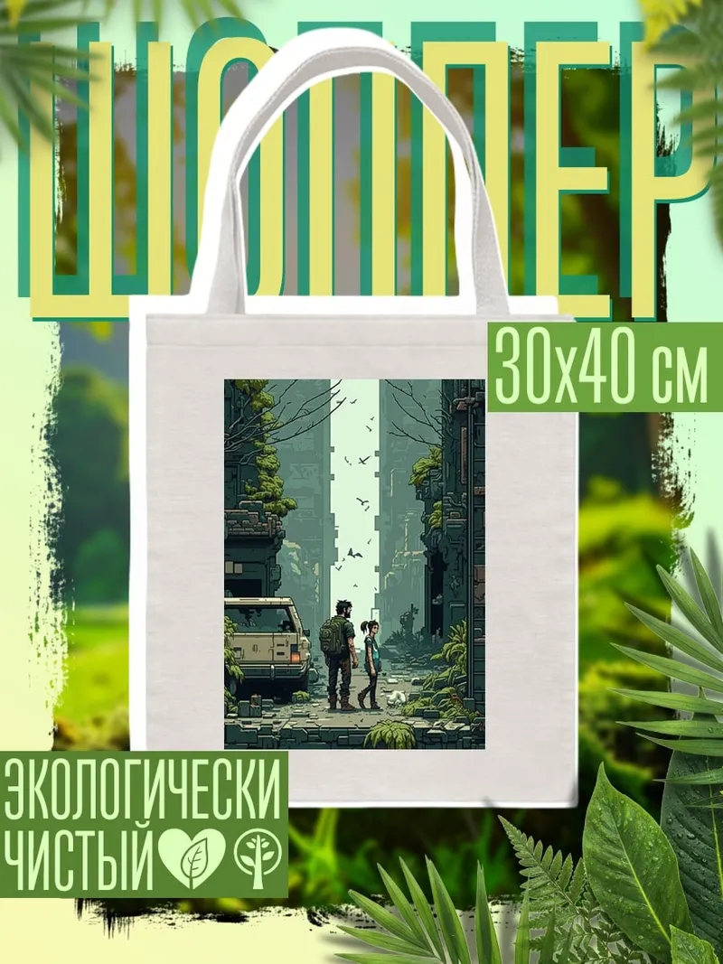 Шоппер Постапокалиптический город