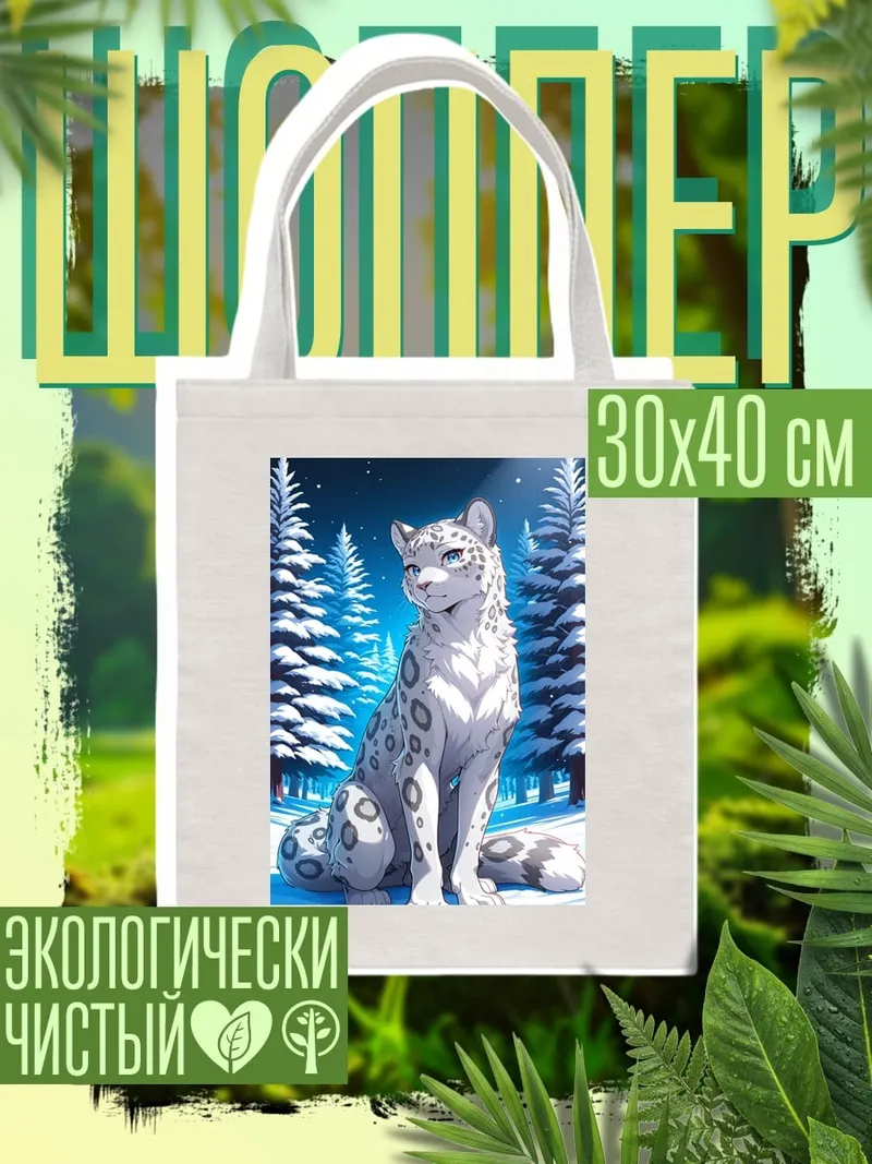 Шоппер Снежный барс в лесу
