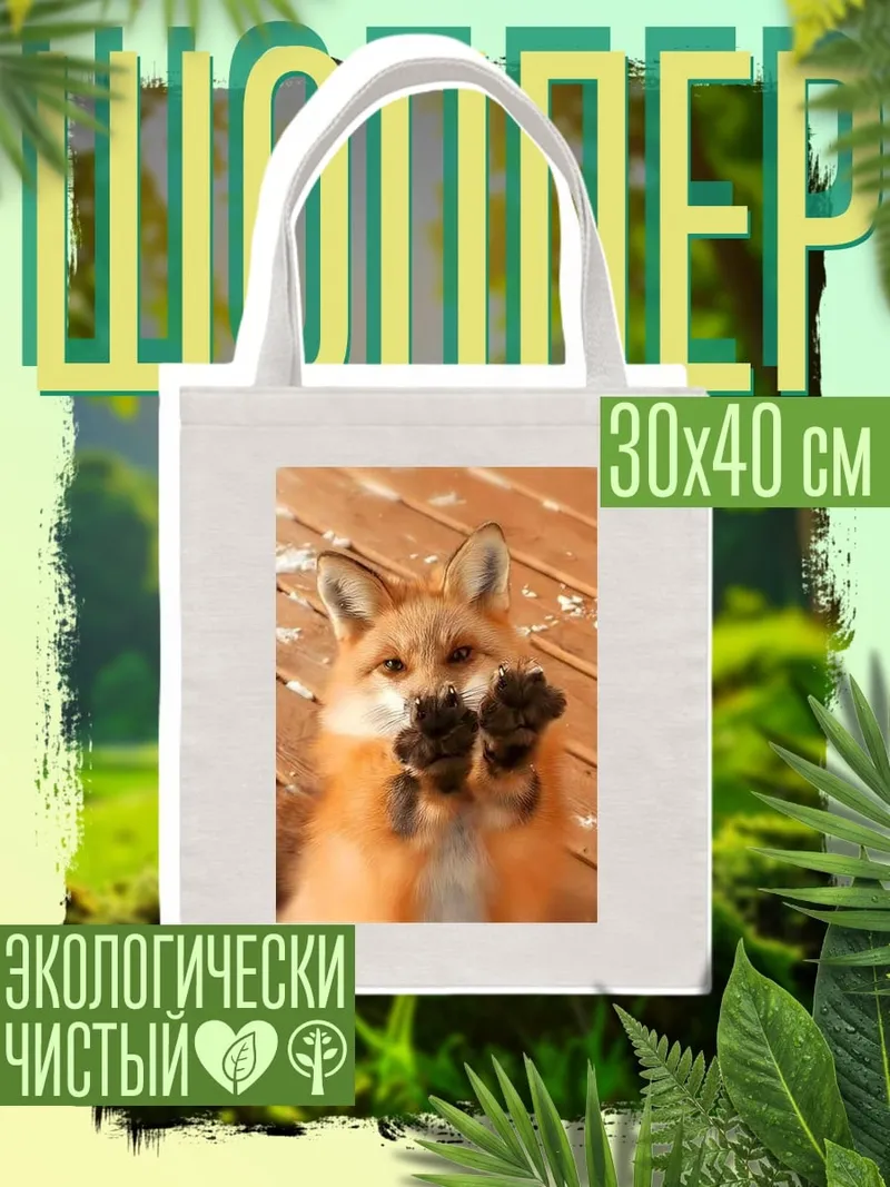 Шоппер Лиса показывает лапы