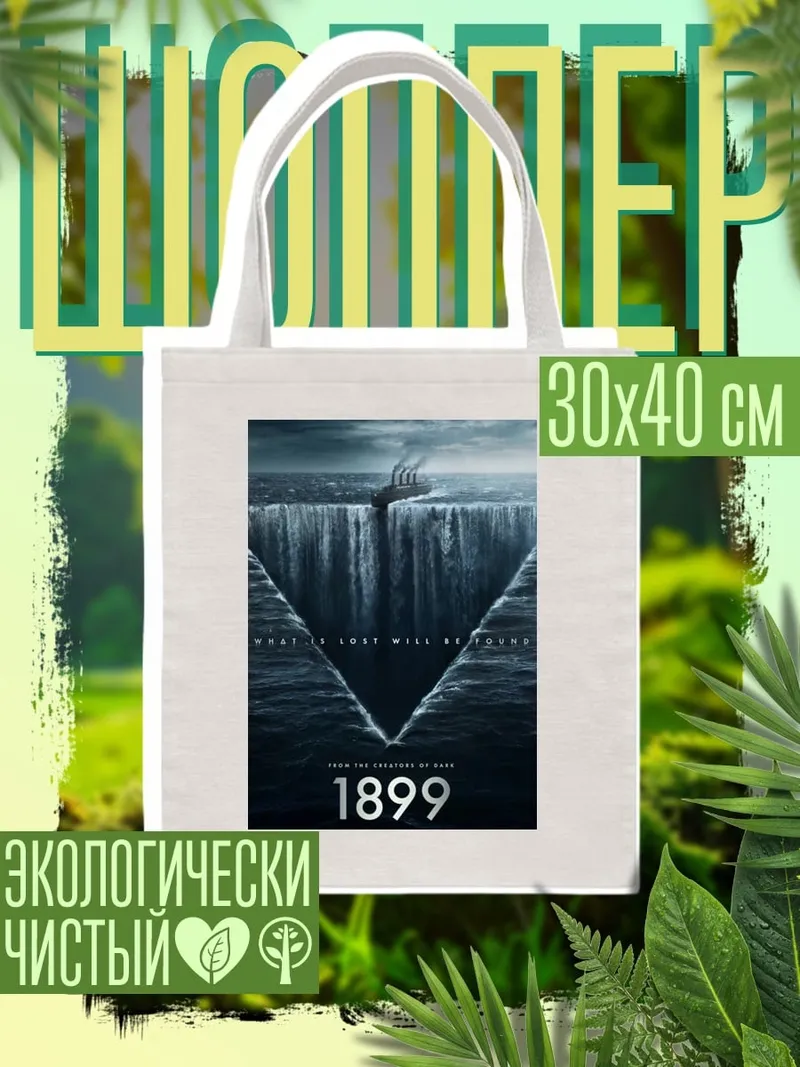 Шоппер Корабль в бездне
