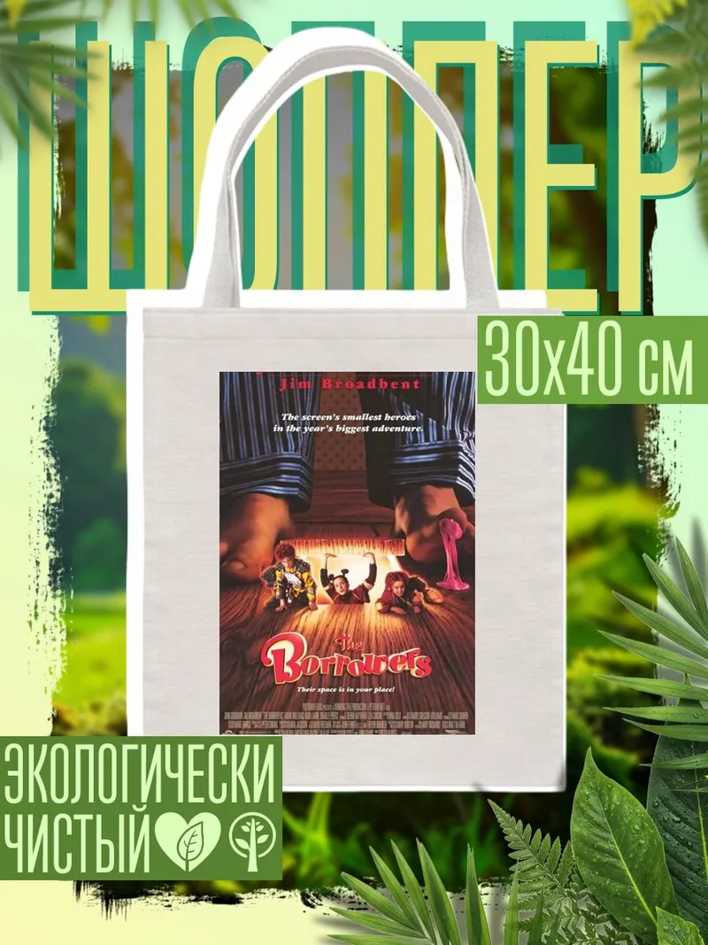 Шоппер Маленькие люди в доме