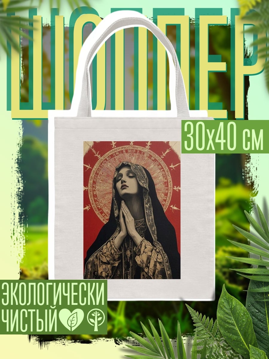 Шоппер Молящаяся Дева Мария