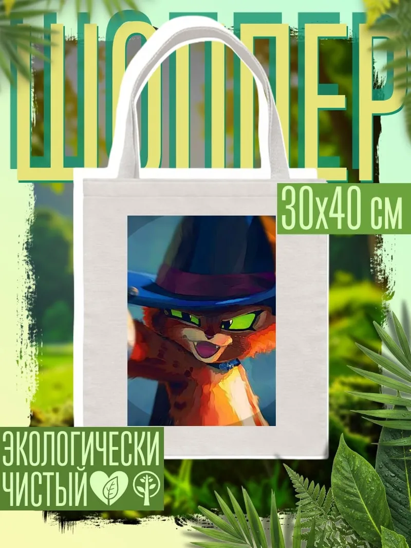 Шоппер Кот в сапогах арт