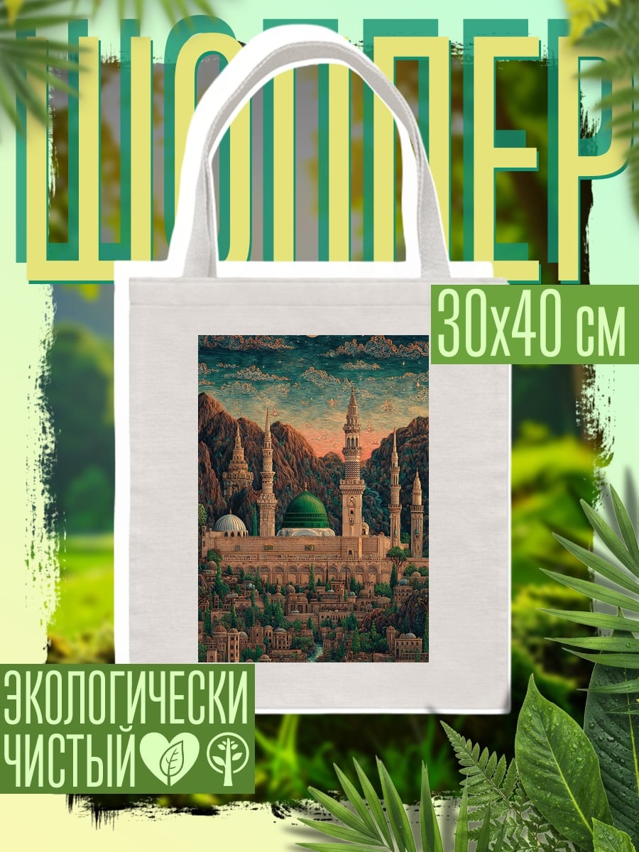 Шоппер Мечеть Пророка