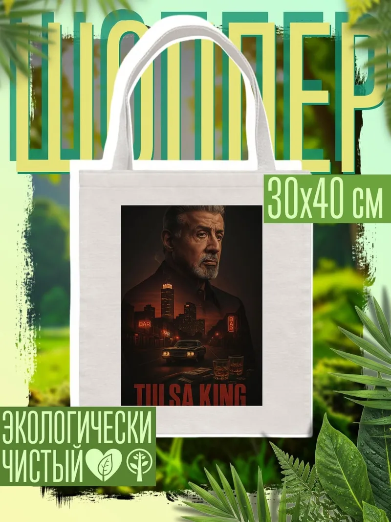 Шоппер Сильвестр Сталлоне Король Талсы