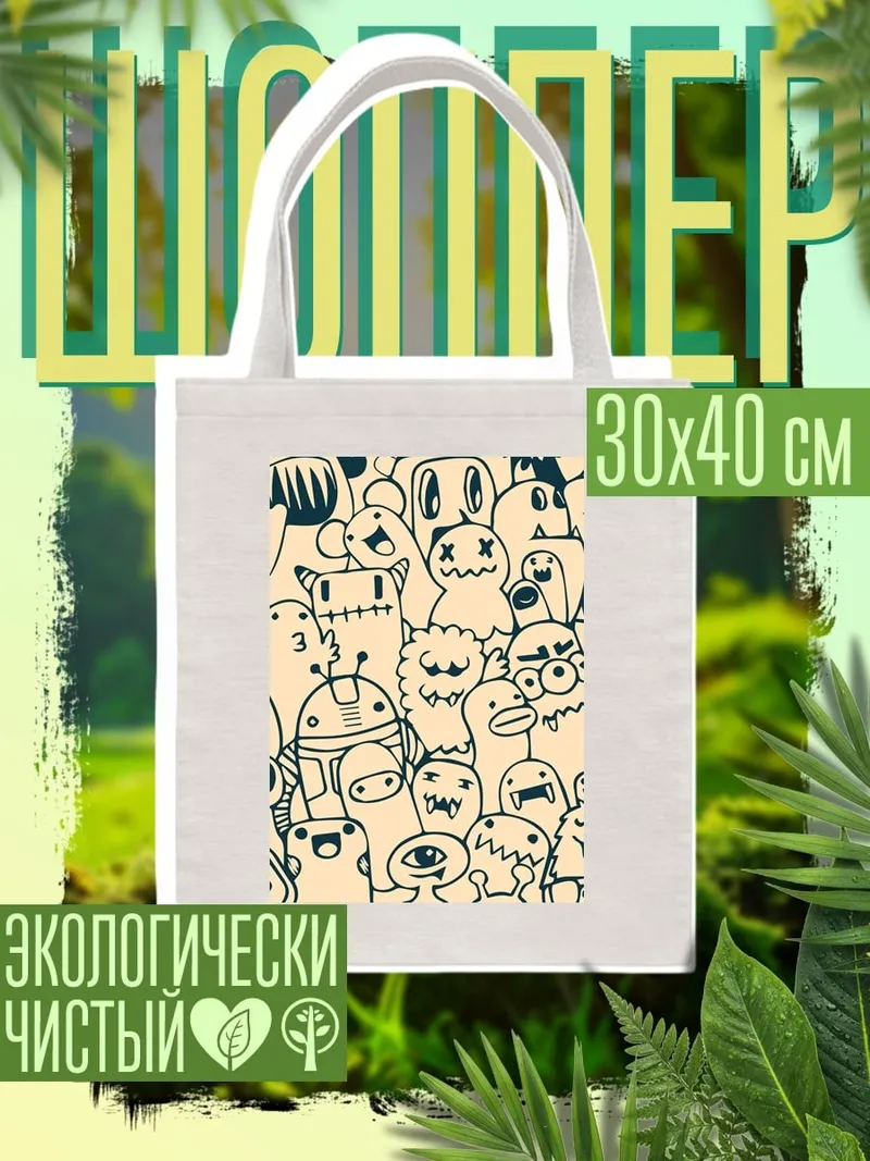 Шоппер Монстры в стиле дудл