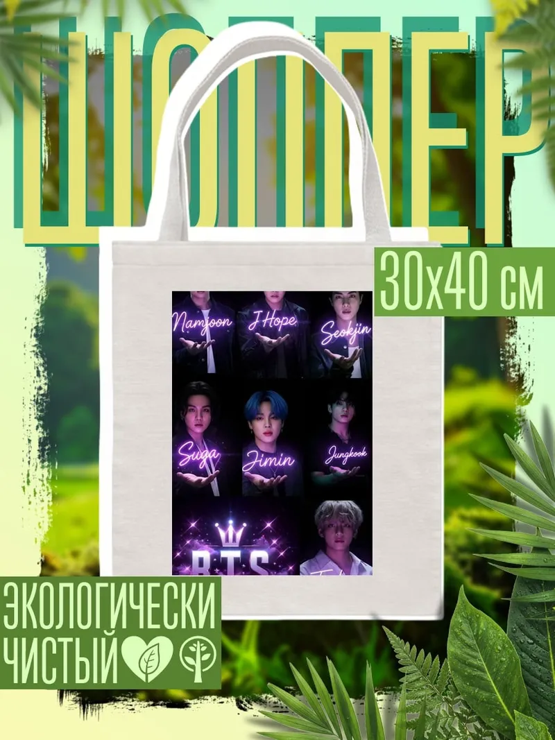 Шоппер Участники BTS