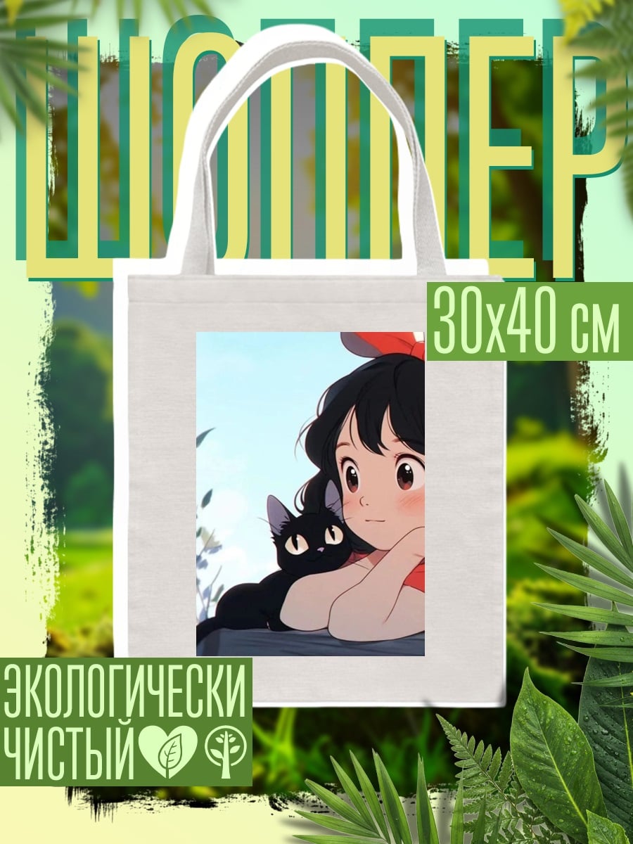 Шоппер Кики и черный кот