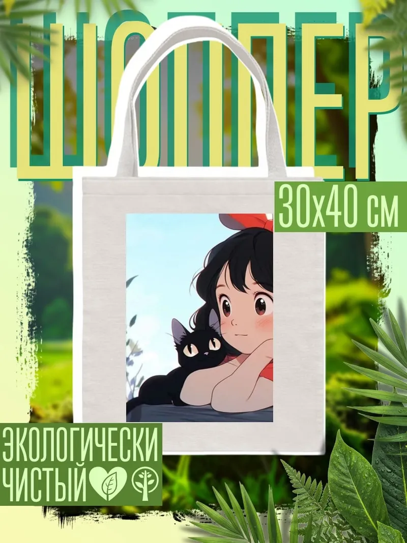 Шоппер Кики и черный кот