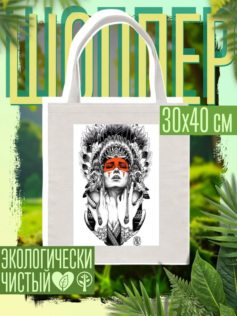 Шоппер Индейская принцесса арт