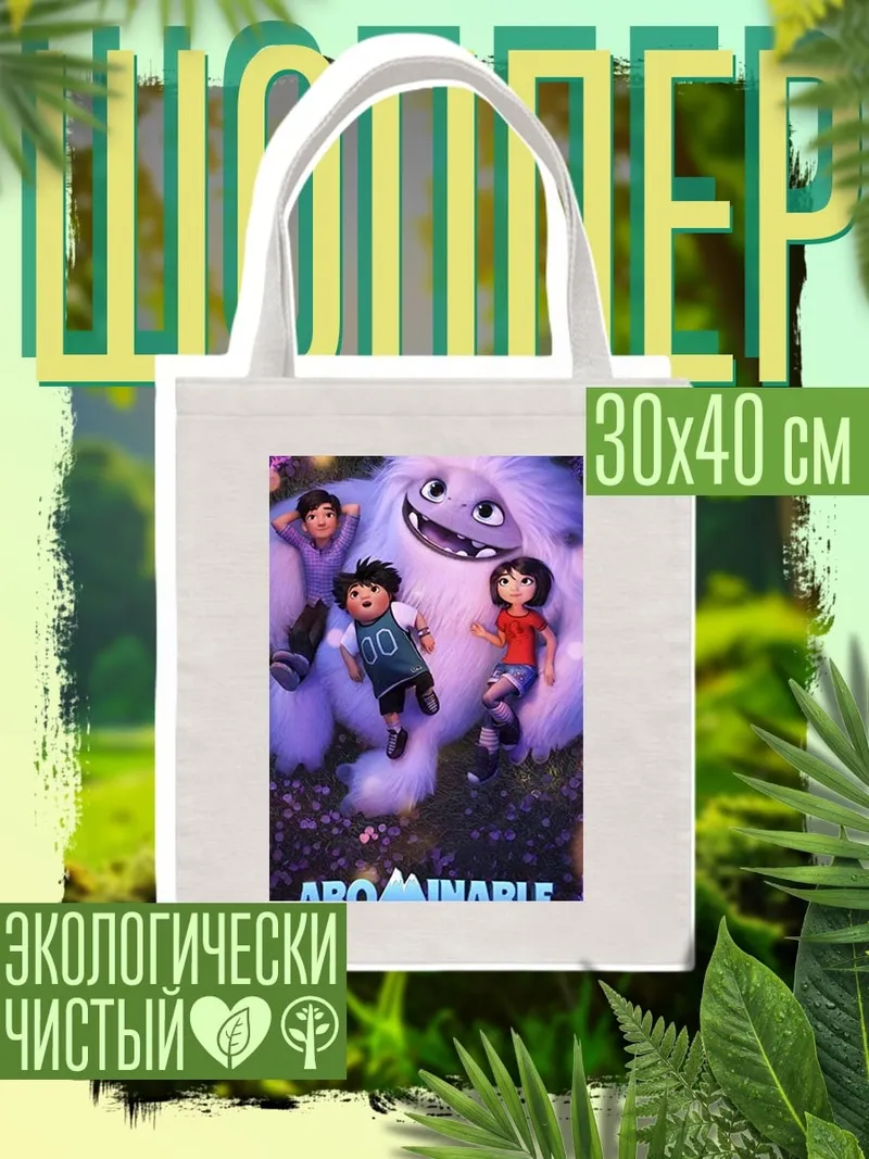 Шоппер Милый Йети и дети