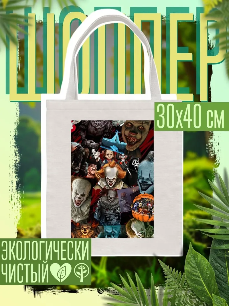 Шоппер Коллаж из клоунов