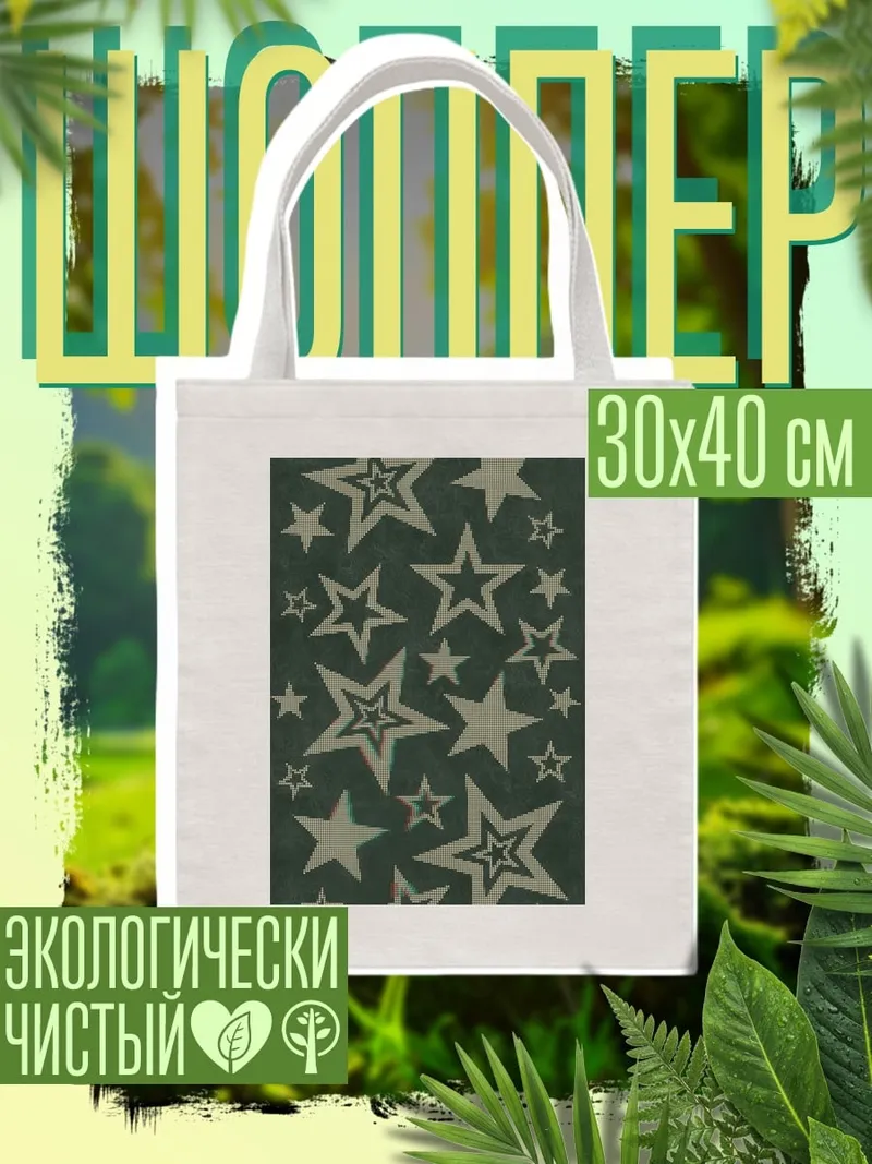 Шоппер Звезды на темном фоне