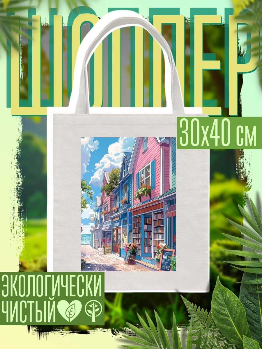 Шоппер Летний книжный город