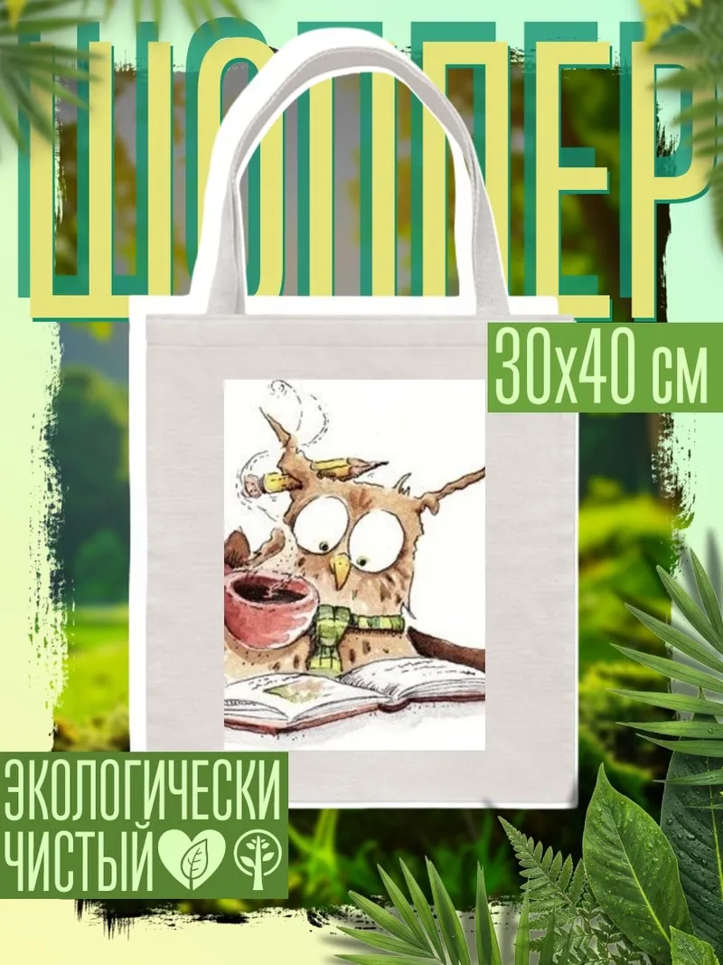 Шоппер Сова читает книгу