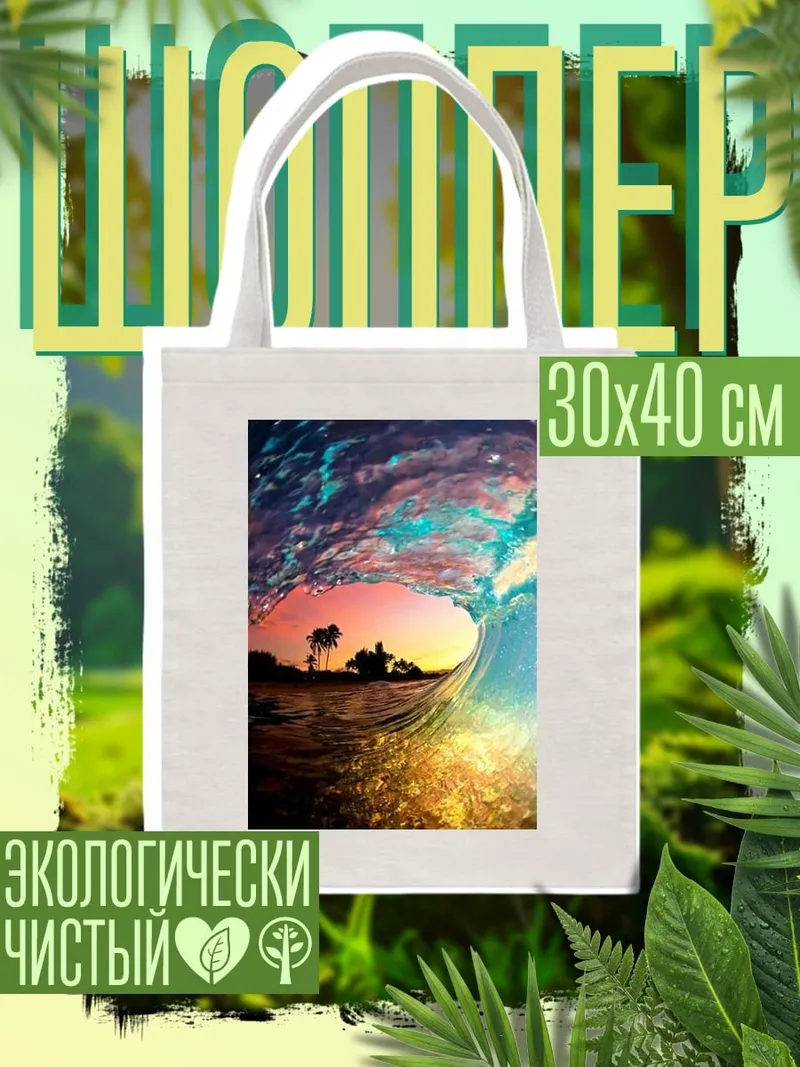 Шоппер Волна на закате
