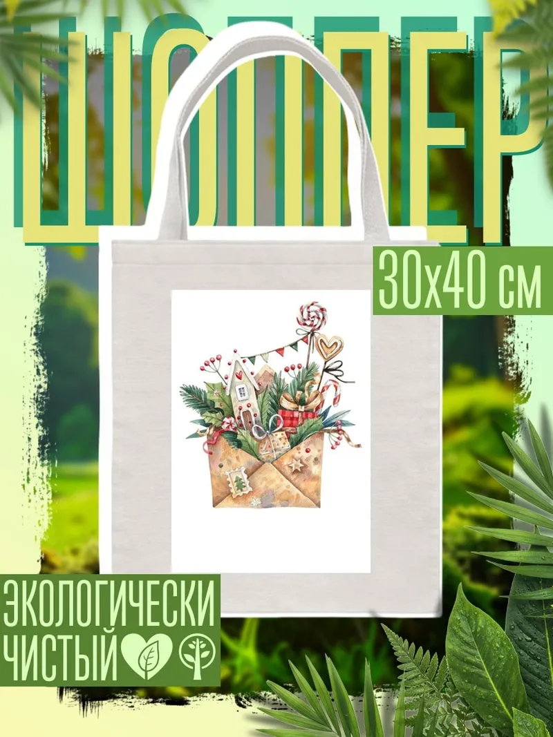 Шоппер Рождественский конверт
