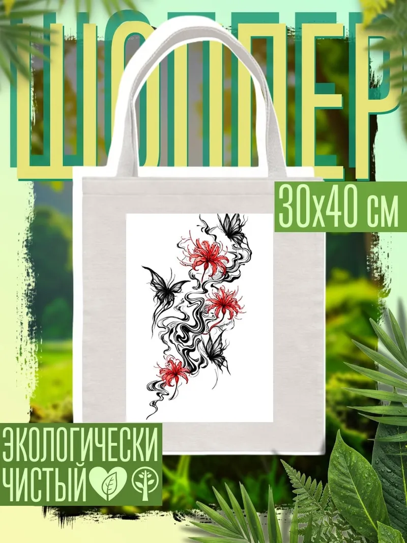 Шоппер Бабочки и цветы