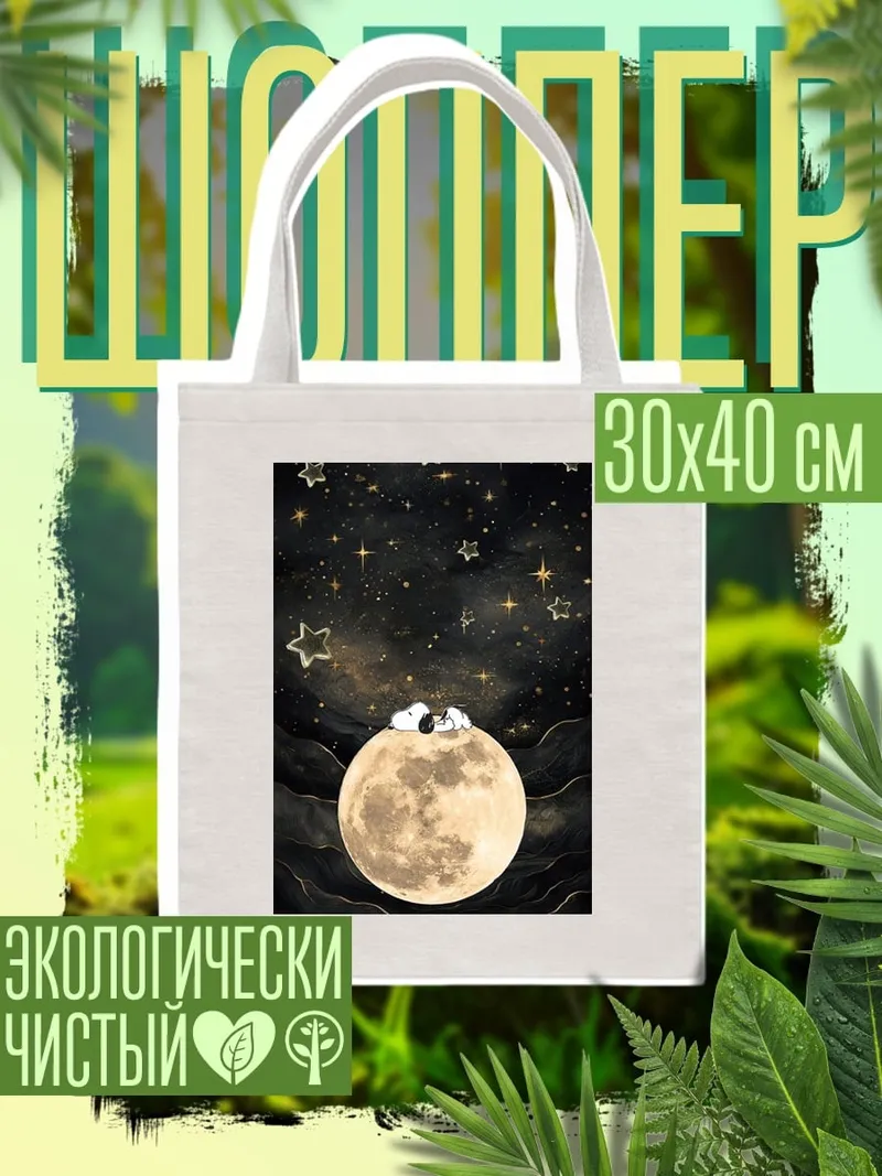 Шоппер Снупи на луне