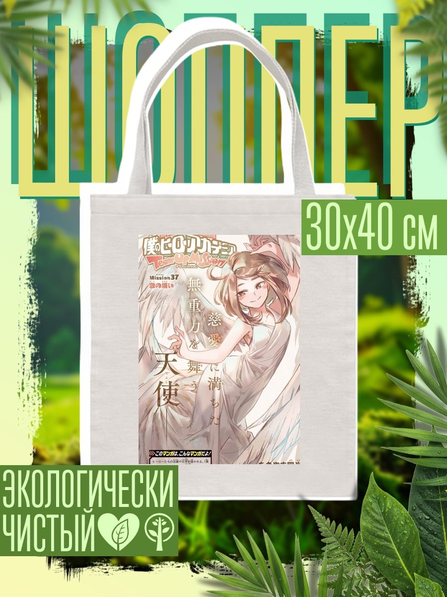 Шоппер Очако Урарака ангел