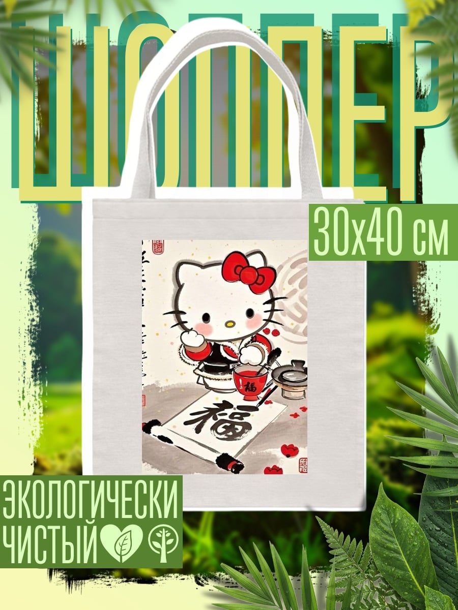Шоппер Хелло Китти с каллиграфией