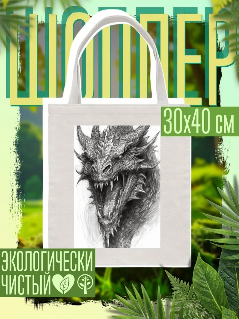 Шоппер Злой дракон рычит