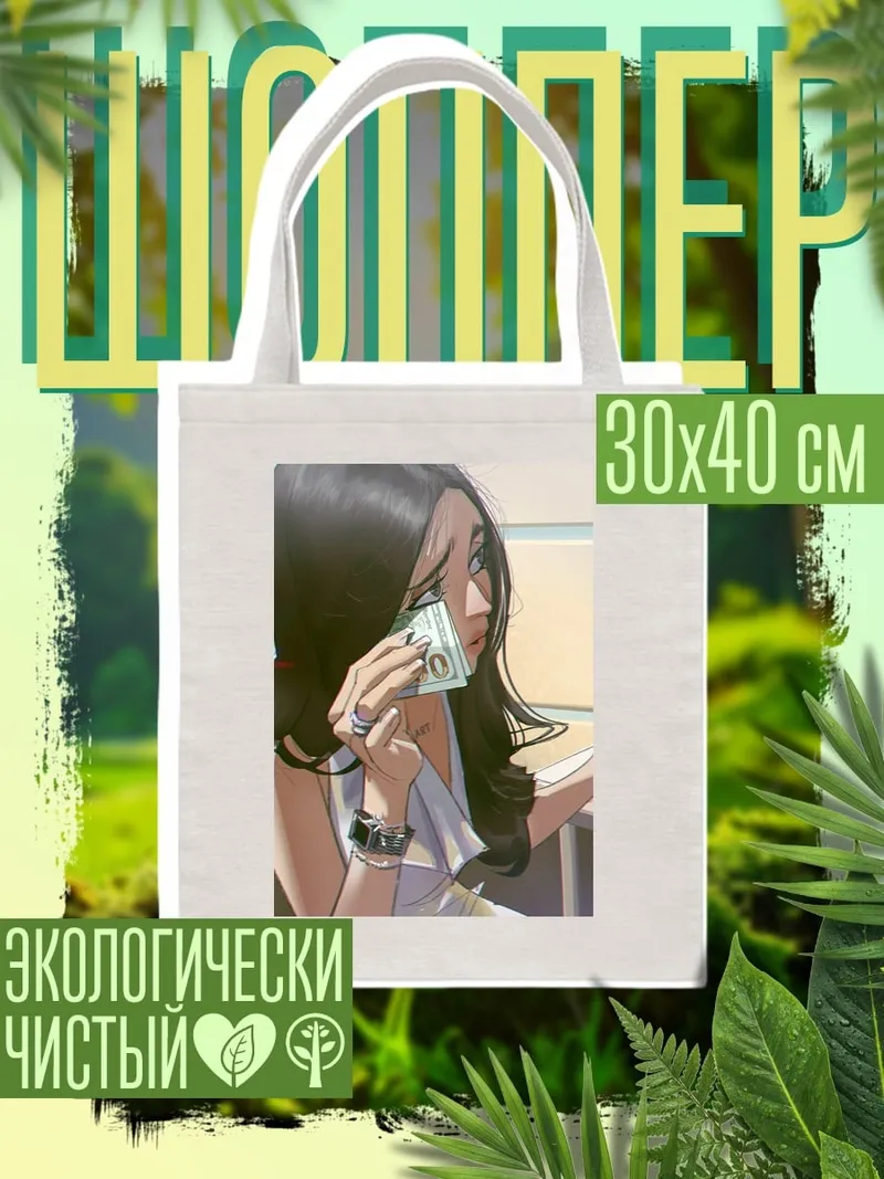 Шоппер Девушка с деньгами