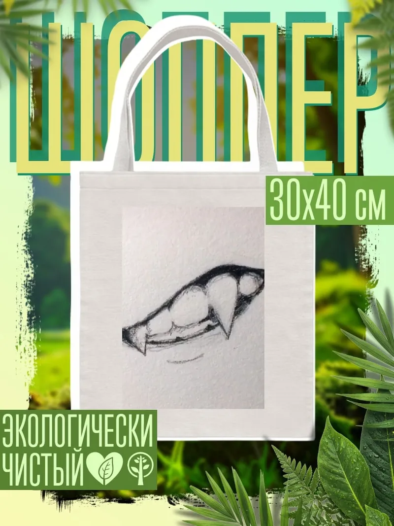 Шоппер Клыки вампира