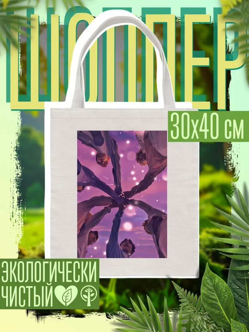 Шоппер BTS вместе