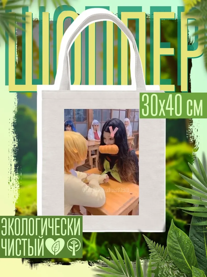 Шоппер Косплей Незуко и Зеницу