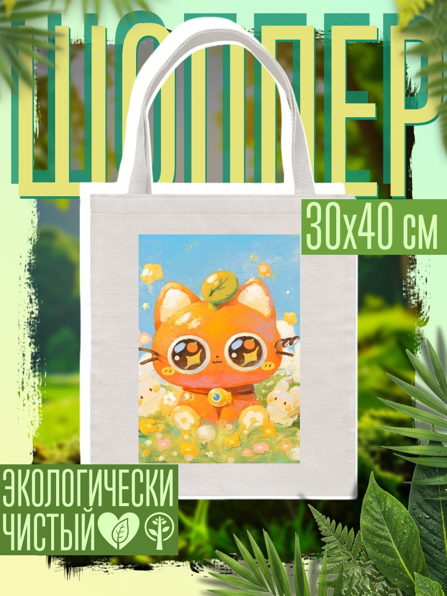 Шоппер Апельсиновый котёнок