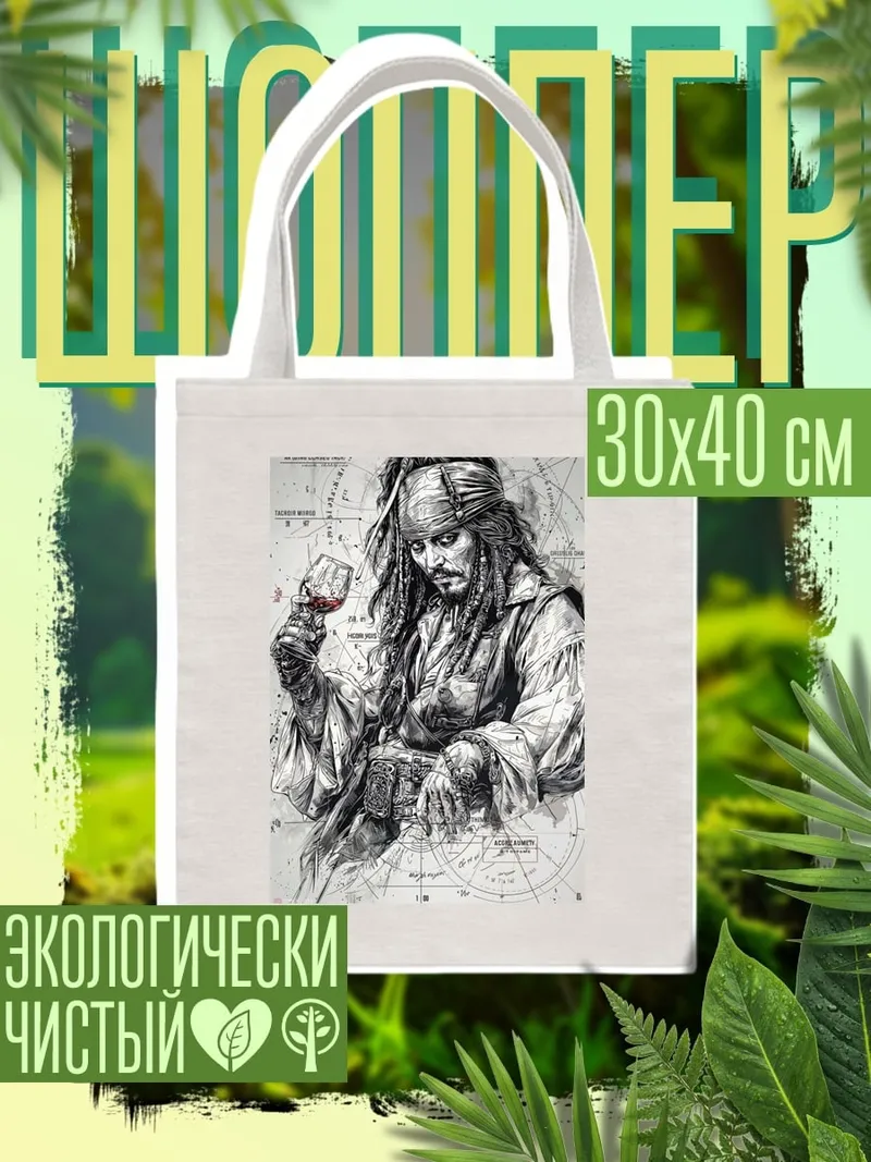 Шоппер Капитан Джек Воробей