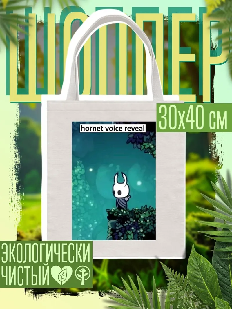 Шоппер Хорнет Голос Раскрыт