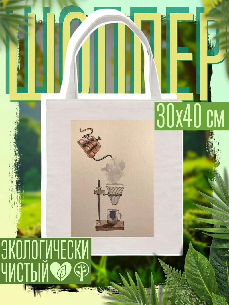 Шоппер Кофеварка и чашка