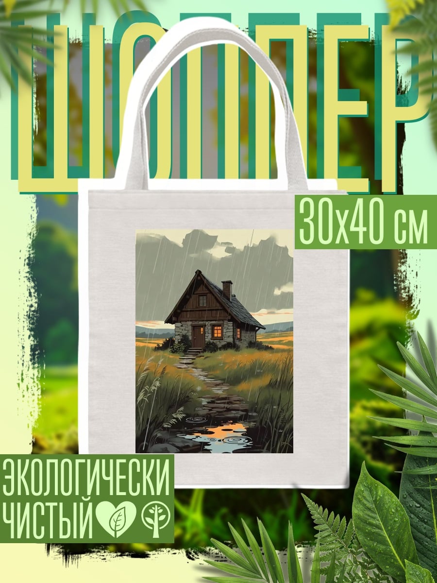 Шоппер Домик в поле