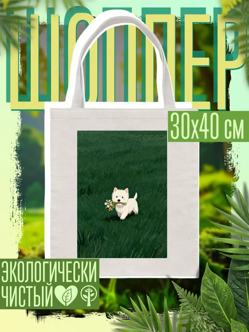 Шоппер Щенок с цветами