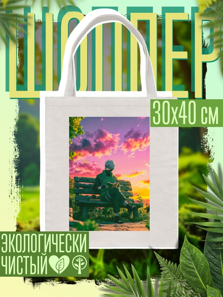 Шоппер Какаши на скамейке