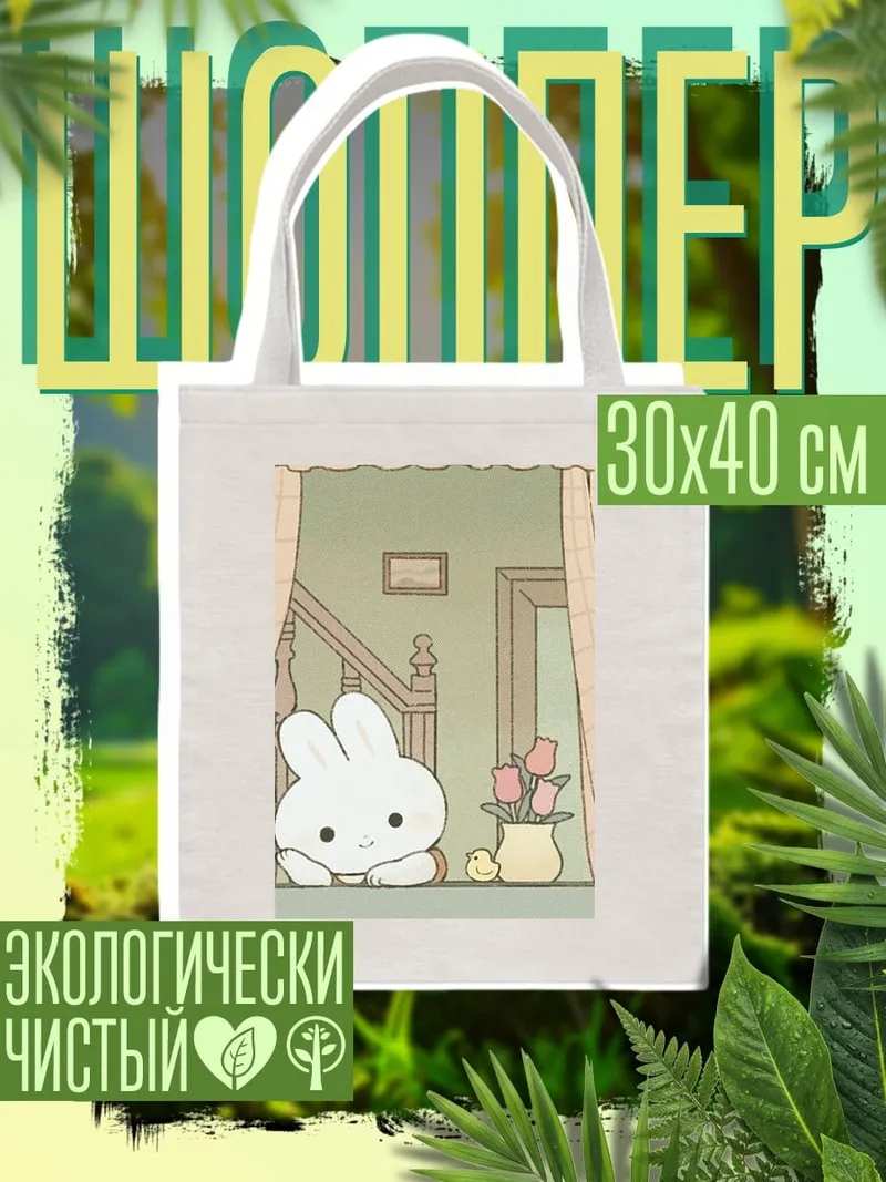 Шоппер Зайчик у окна