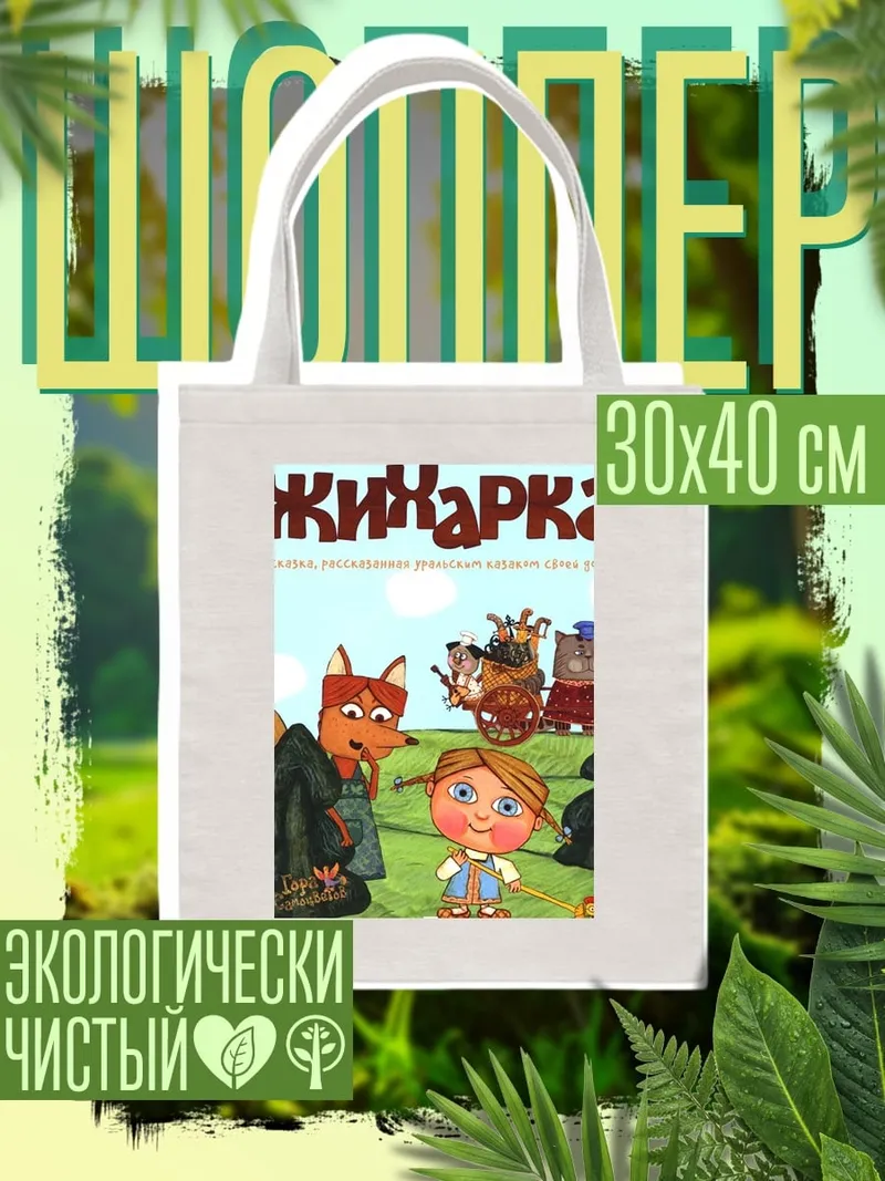 Шоппер Жихарка и друзья