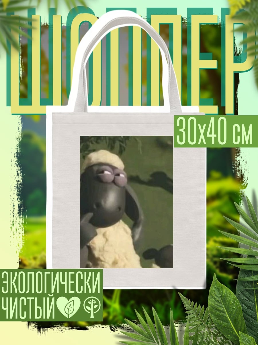 Шоппер Овечка Шон задумчивая