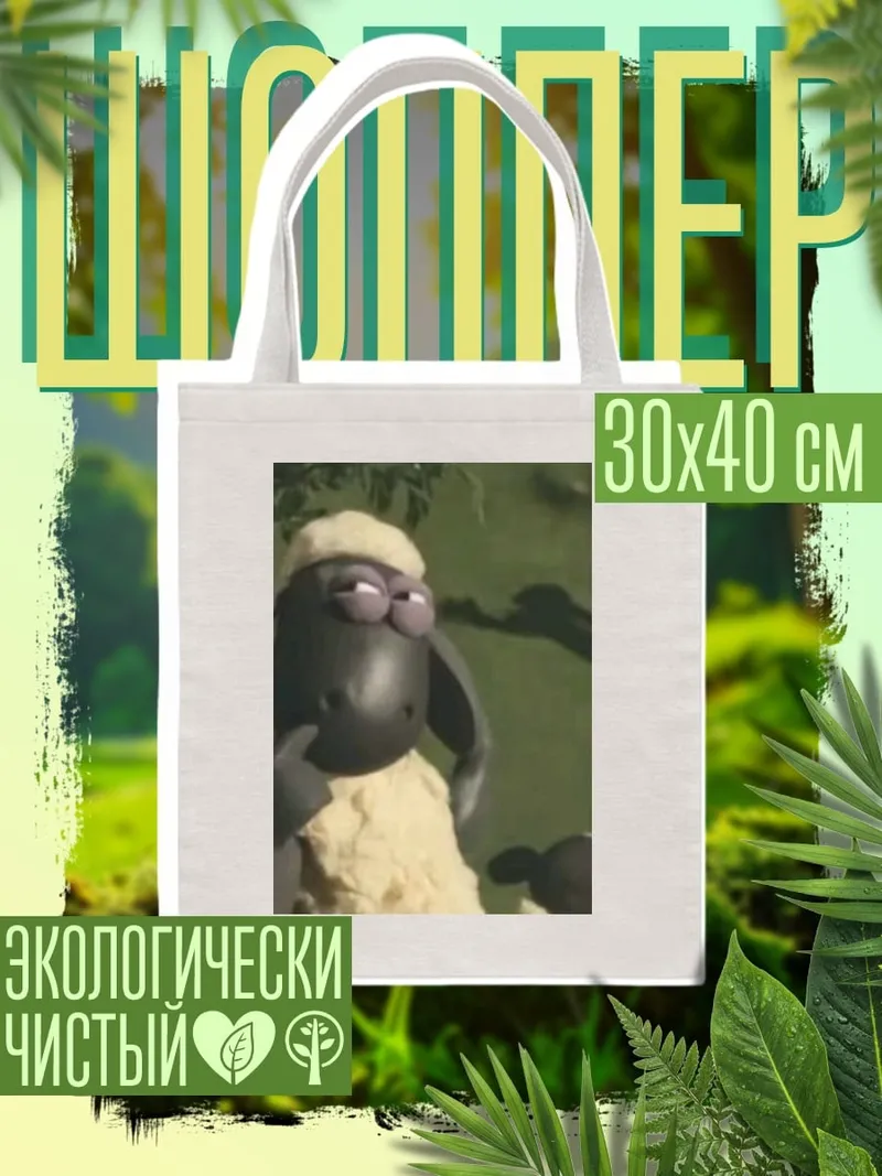 Шоппер Овечка Шон задумчивая