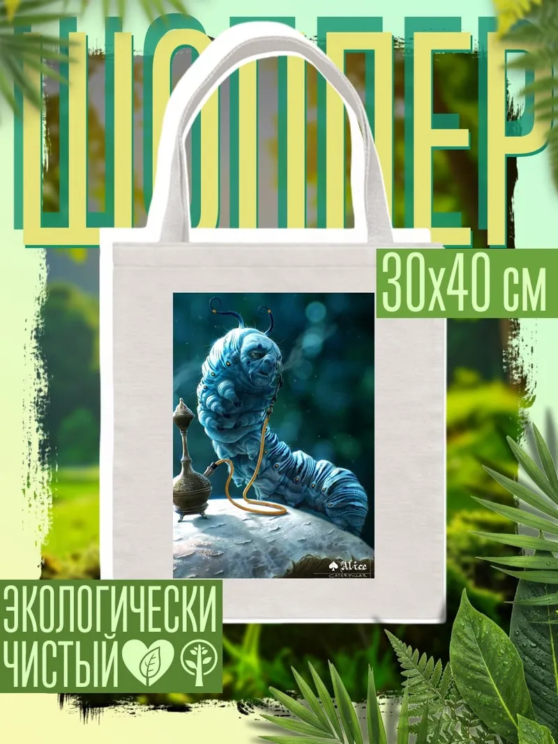 Шоппер Гусеница из Алисы