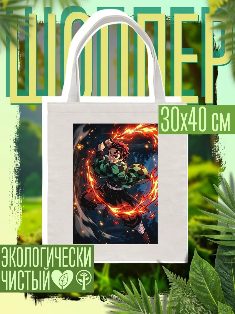 Шоппер Танджиро в огне