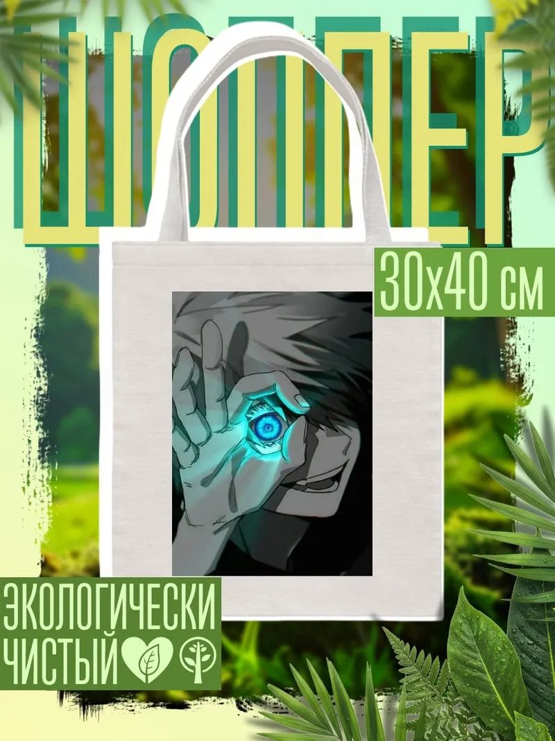 Шоппер Глаз Сатору Годжо
