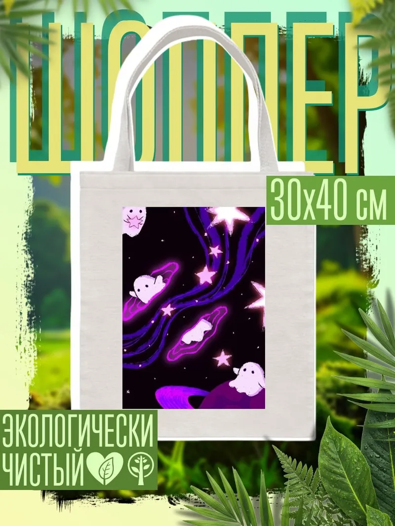 Шоппер Космические призраки звёзды