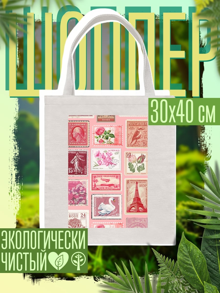 Шоппер Коллекция почтовых марок
