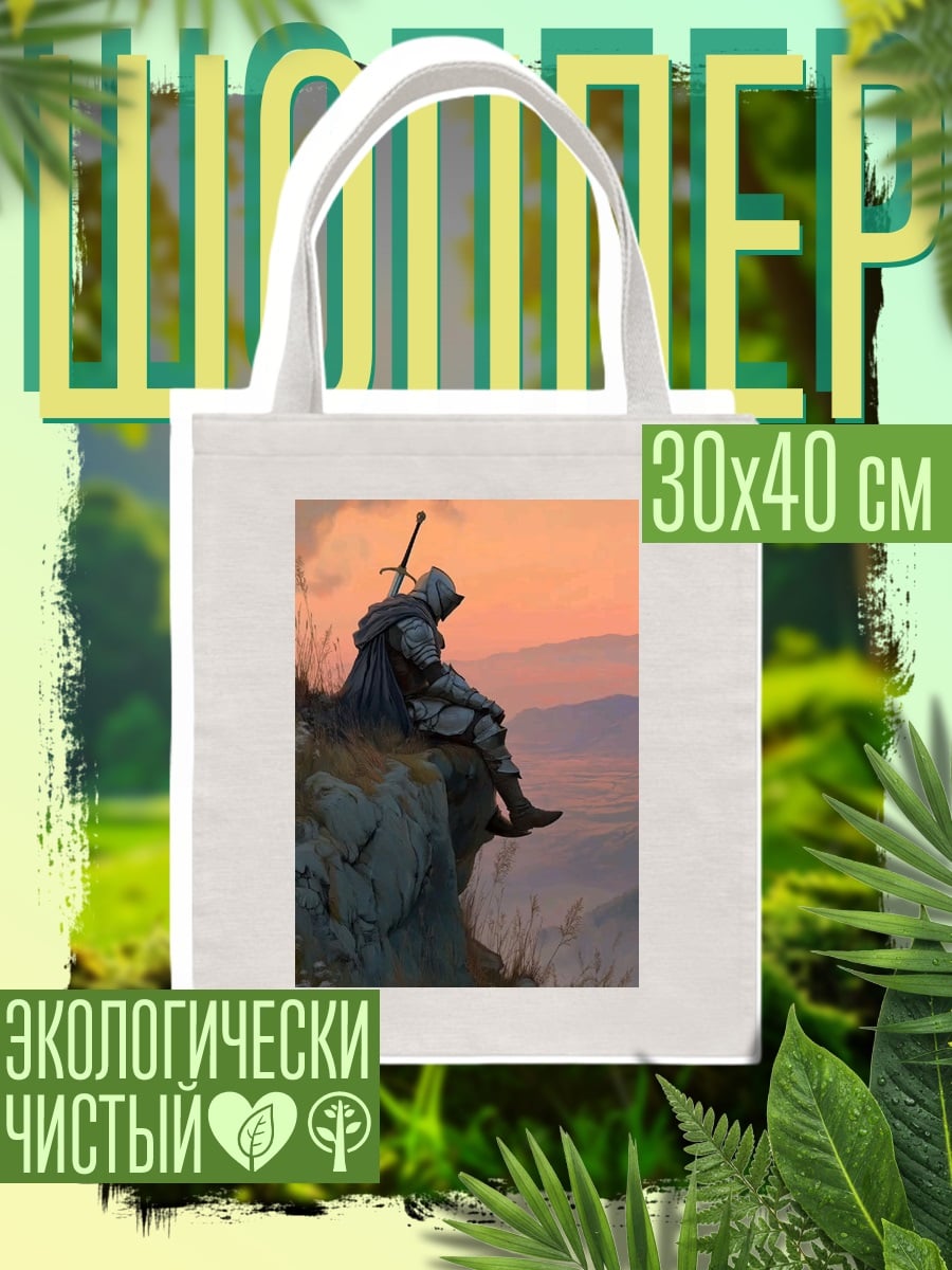 Шоппер Рыцарь на закате