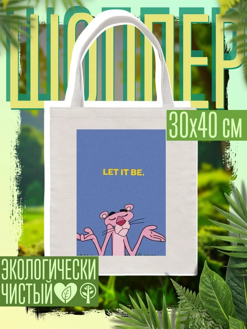 Шоппер Розовая пантера Let it be