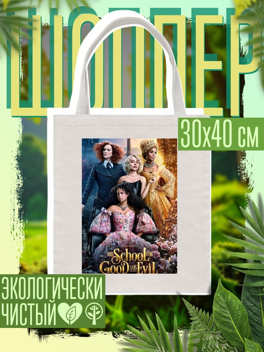 Шоппер Школа добра и зла