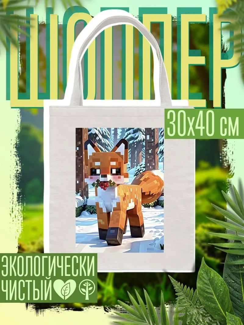 Шоппер Лисенок в зимнем лесу